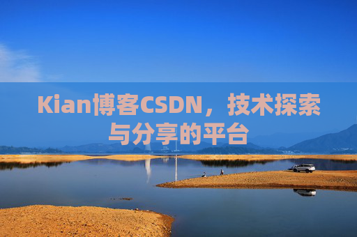 Kian博客CSDN，技术探索与分享的平台